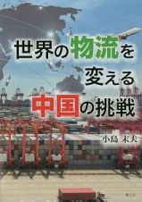 世界の物流を変える中国の挑戦