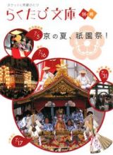 らくたび文庫　京の夏、祇園祭！
