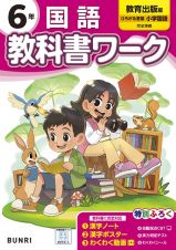 小学教科書ワーク教育出版版国語６年