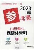 山形県の保健体育科参考書　２０２３年度版