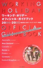 ワーキング・ホリデーオフィシャル・ガイドブック　２００４ー２００５