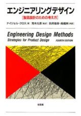エンジニアリングデザイン　製品設計のための考え方１
