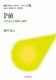 Ｐ値　統計スポットライト・シリーズ３