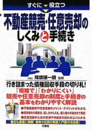 不動産競売・任意売却の　しくみと手続き