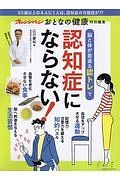 脳と体が若返る認トレで認知症にならない！