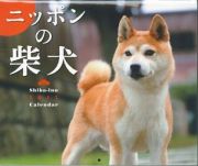 ニッポンの柴犬Ｃａｌｅｎｄａｒ　２０１７