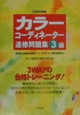 カラーコーディネーター速修問題集３級