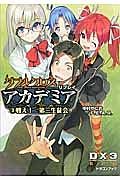 ダブルクロス　ＴＨＥ　３ＲＤ　ＥＤＩＴＩＯＮ　リプレイ・アカデミア　戦え！第三生徒会