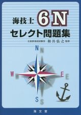 海技士　６Ｎ　セレクト問題集