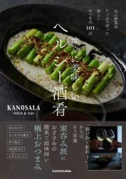 旬の野菜をたっぷり使った新しいおつまみ１０１品　すぐに美味しいヘルシー酒肴