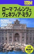 ワールドガイド　ローマ・フィレンツェ・ヴェネツィア・ミラノ