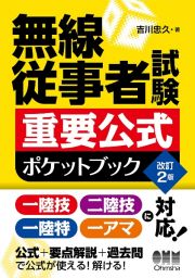 無線従事者試験　重要公式ポケットブック（改訂２版）　一陸技　二陸技　一陸特　一アマに対応！