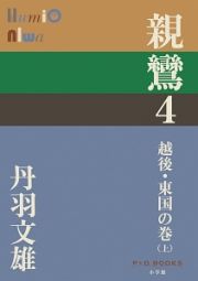 親鸞　越後・東国の巻（上）