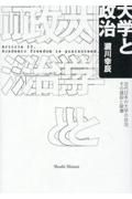 大学と政治　近代日本の大学の自治、その建設と破壊