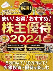 厳選！安い！お得！おすすめ！株主優待　２０２４