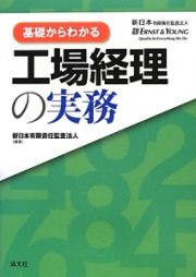 基礎からわかる工場経理の実務