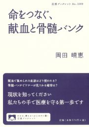 命をつなぐ、献血と骨髄バンク