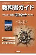 教科書ガイド＜実教出版版・改訂版＞　高校社会　現代社会　完全準拠　平２５年