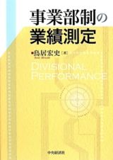 事業部制の業績測定