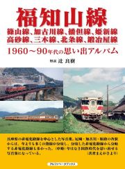 福知山線　篠山線、加古川線、播但線、姫新線、高砂線、三木線、北条線、鍛冶屋線　１９６０～９０年代の思い出アルバム