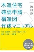 木造住宅確認申請構造図作成マニュアル＜改訂版＞