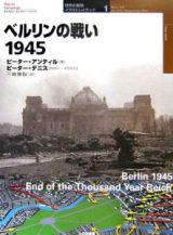ベルリンの戦い１９４５