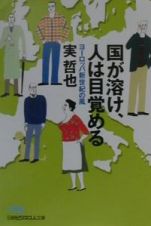 国が溶け、人は目覚める