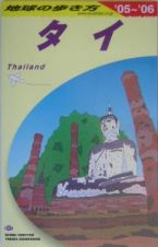 地球の歩き方　タイ　２００５～２００６