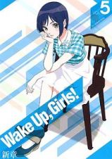 Ｗａｋｅ　Ｕｐ，　Ｇｉｒｌｓ！　新章第５巻