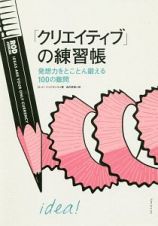 「クリエイティブ」の練習帳　発想力をとことん鍛える１００の難問