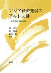 アジア経済発展のアキレス腱