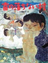 雷の落ちない村＜新装版＞