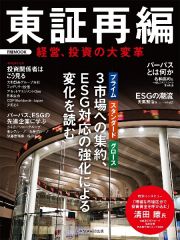 東証再編　経営、投資の大変革