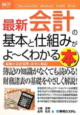 最新・会計の基本と仕組みがよ～くわかる本