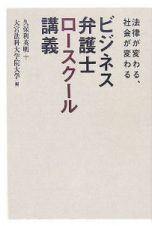 ビジネス弁護士ロースクール講義