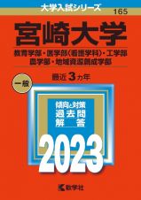 宮崎大学（教育学部・医学部〈看護学科〉・工学部・農学部・地域資源創成学部）２０２３