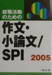 就職活動のための作文・小論文／ＳＰＩ