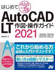 はじめて学ぶ　ＡｕｔｏＣＡＤ　ＬＴ　作図・操作ガイド　２０２１／２０２０／２０１９／２０１８／２０１７／２０１６対応