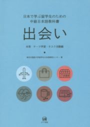 出会い　本冊　テーマ学習・タスク活動編