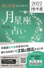 「愛と金脈を引き寄せる」月星座占い　牡牛座　ＫＥＩＫＯ的ＬＵＮＡＬＯＧＹ