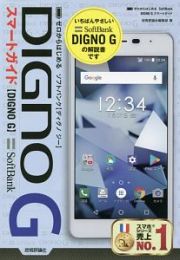 ゼロからはじめるＳｏｆｔＢａｎｋ　ＤＩＧＮＯ　Ｇスマートガイド