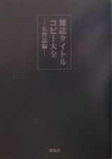 雑誌タイトルコピー大全　女性誌編