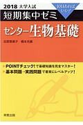 大学入試　短期集中ゼミ　センター生物基礎　２０１８