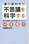 身のまわりの不思議を科学する　自然、健康、生活、料理のサイエンス