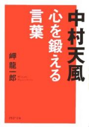 中村天風心を鍛える言葉