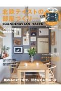 北欧テイストの部屋づくり　ＳＣＡＮＤＩＮＡＶＩＡＮ　ＴＡＳＴＥ