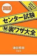 センター試験（秘）裏ワザ大全　国語　２０１７