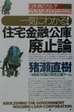 一気にわかる！住宅金融公庫廃止論