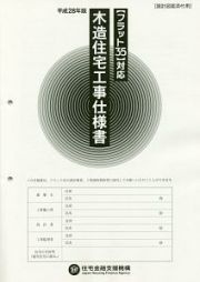 木造住宅工事仕様書　設計図面添付用　平成２８年