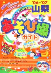 子どもとでかける山梨あそび場ガイド　２００６－２００７